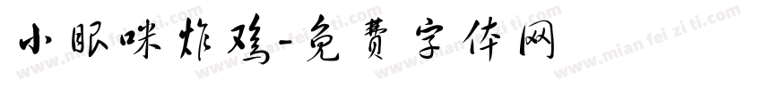 小眼咪炸鸡字体转换
