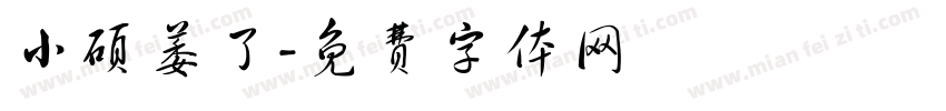 小硕萎了字体转换