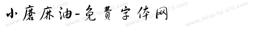 小磨麻油字体转换