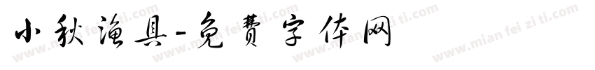 小秋渔具字体转换