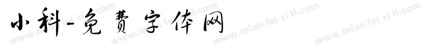小科字体转换