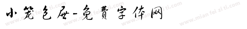 小笼包屉字体转换