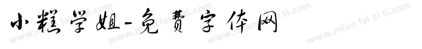 小糕学姐字体转换