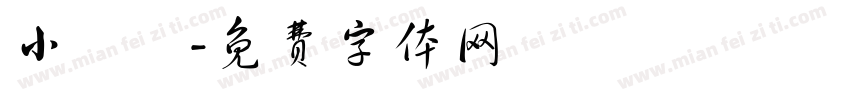 小紅書字体转换