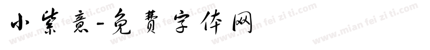 小紫意字体转换