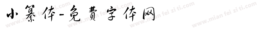 小纂体字体转换
