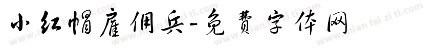 小红帽雇佣兵字体转换
