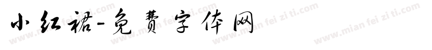 小红裙字体转换