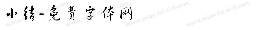 小结字体转换
