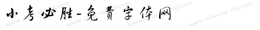 小考必胜字体转换