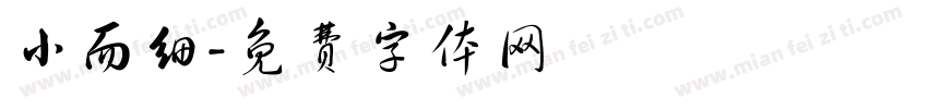 小而细字体转换