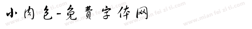 小肉包字体转换