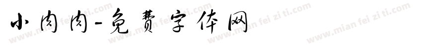 小肉肉字体转换