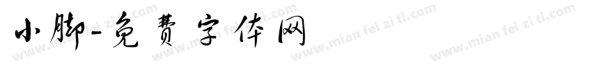 小脚字体转换