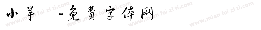 小芋粿字体转换