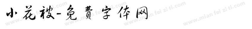 小花被字体转换