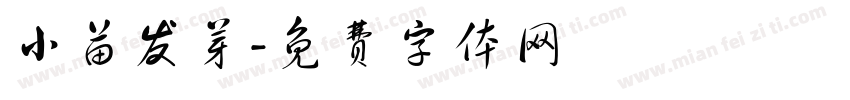 小苗发芽字体转换