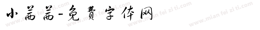 小茜茜字体转换
