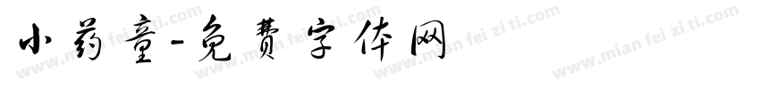 小药童字体转换
