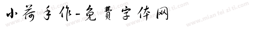 小荷手作字体转换
