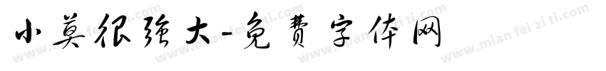 小莫很强大字体转换