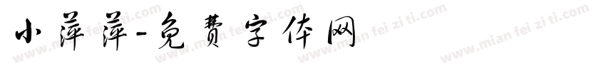 小萍萍字体转换
