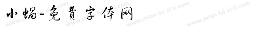 小蜗字体转换