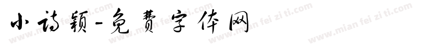 小诗颖字体转换
