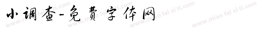小调查字体转换