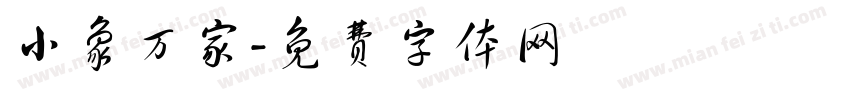 小象万家字体转换