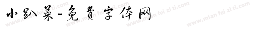 小趴菜字体转换