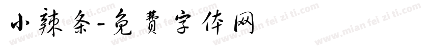 小辣条字体转换