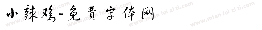 小辣鸡字体转换