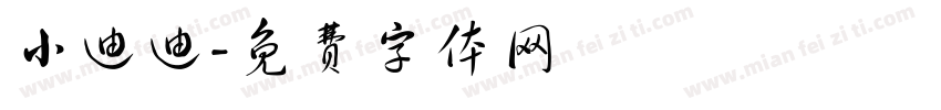 小迪迪字体转换
