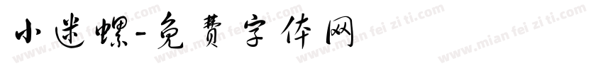 小迷螺字体转换