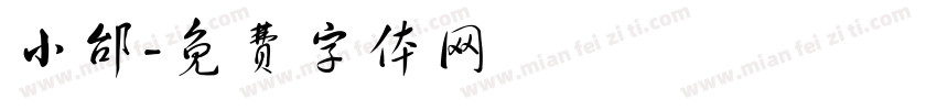 小邰字体转换