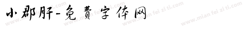 小郡肝字体转换