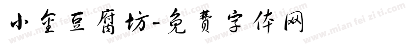 小金豆腐坊字体转换