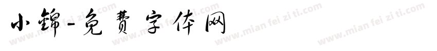 小锦字体转换