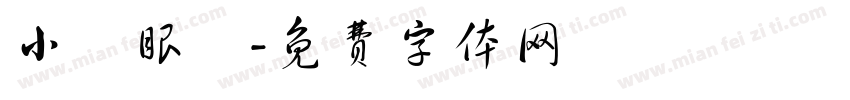 小陳眼鏡字体转换