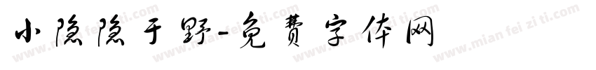 小隐隐于野字体转换