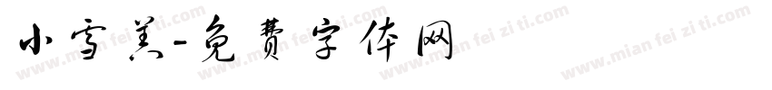小雪羔字体转换