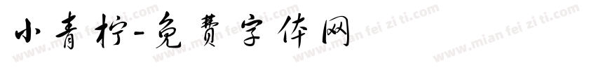 小青柠字体转换
