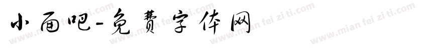 小面吧字体转换