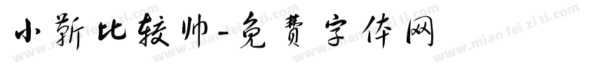小靳比较帅字体转换