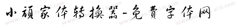 小顽家体转换器字体转换