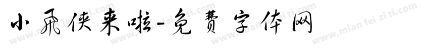 小飞侠来啦字体转换