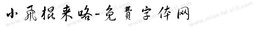 小飞棍来咯字体转换