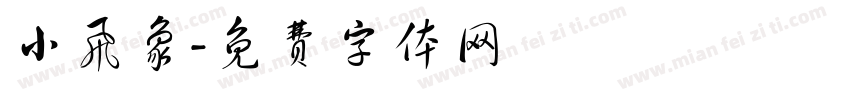 小飞象字体转换