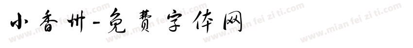 小香州字体转换